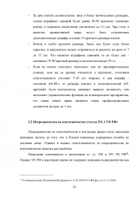 Взяточничество по российскому законодательству: вопросы квалификации Образец 70290