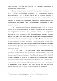 Взяточничество по российскому законодательству: вопросы квалификации Образец 70291