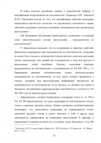Взяточничество по российскому законодательству: вопросы квалификации Образец 70292