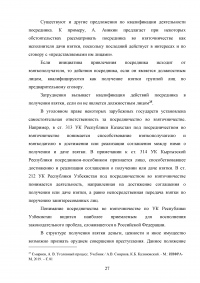 Взяточничество по российскому законодательству: вопросы квалификации Образец 70294