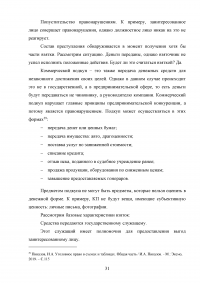 Взяточничество по российскому законодательству: вопросы квалификации Образец 70298