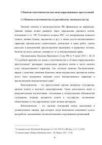 Взяточничество по российскому законодательству: вопросы квалификации Образец 70273