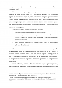 Взяточничество по российскому законодательству: вопросы квалификации Образец 70275