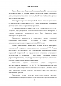 Федеральная таможенная служба России: основные функции, задачи и организационная структура Образец 6027