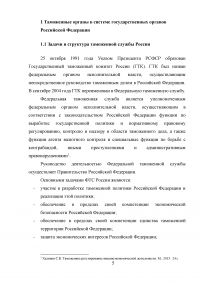Федеральная таможенная служба России: основные функции, задачи и организационная структура Образец 6000