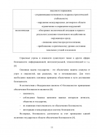 Основные системные угрозы и опасности для российского социума Образец 7275