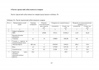 Оценка экономической эффективности создания цеха по производству плинтусов из ПВХ Образец 5949