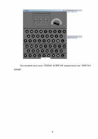 Изучение устройства и принципа работы шифровальной машины Энигма (Enigma) Образец 72611