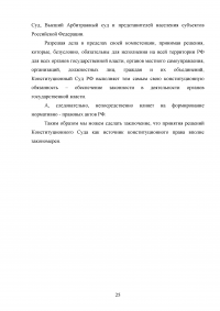 Решения конституционного суда Российской Федерации как источники конституционного права Российской Федерации Образец 74120