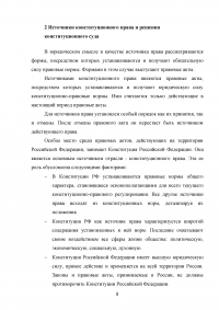Решения конституционного суда Российской Федерации как источники конституционного права Российской Федерации Образец 74103