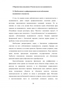 Развитие налогообложения недвижимого имущества в Российской Федерации Образец 73238