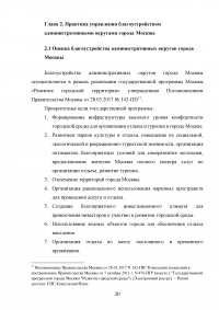 Совершенствование управления благоустройством административного округа города Москвы Образец 73394