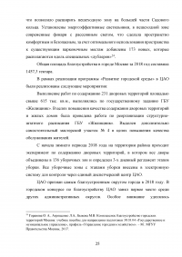 Совершенствование управления благоустройством административного округа города Москвы Образец 73399