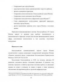 Совершенствование управления благоустройством административного округа города Москвы Образец 73421