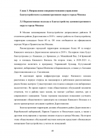 Совершенствование управления благоустройством административного округа города Москвы Образец 73423