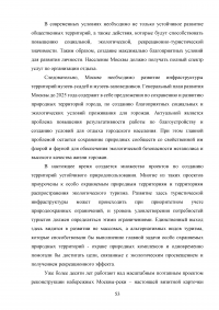 Совершенствование управления благоустройством административного округа города Москвы Образец 73427