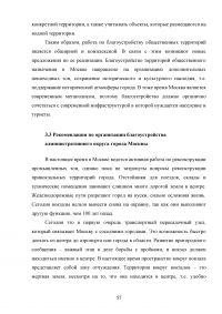 Совершенствование управления благоустройством административного округа города Москвы Образец 73431