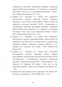 Совершенствование управления благоустройством административного округа города Москвы Образец 73441