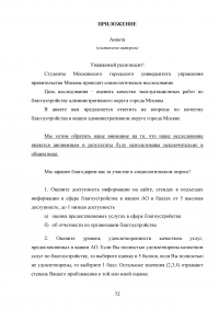 Совершенствование управления благоустройством административного округа города Москвы Образец 73446