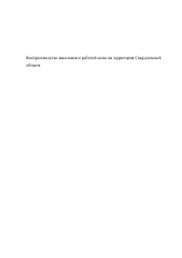 Воспроизводство населения и рабочей силы на территории Свердловской области Образец 75577