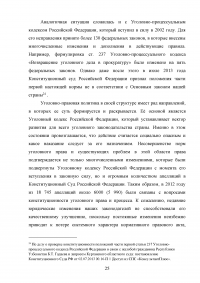 Уголовная политика Российской Федерации на современном этапе развития Образец 75353