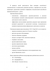 Управление банковскими рисками на примере ОАО «Уралсиб» Образец 77937