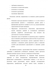 Управление банковскими рисками на примере ОАО «Уралсиб» Образец 77947