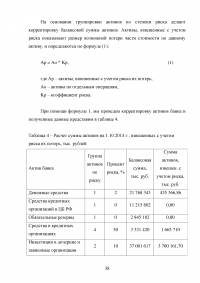 Управление банковскими рисками на примере ОАО «Уралсиб» Образец 77956