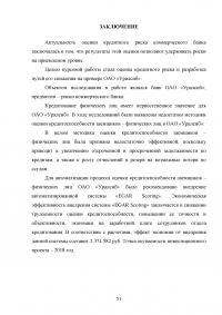 Управление банковскими рисками на примере ОАО «Уралсиб» Образец 77969