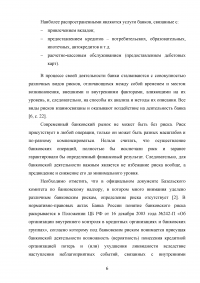 Управление банковскими рисками на примере ОАО «Уралсиб» Образец 77924