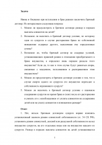 Семейное право, задача: Ивина и Овсиенко при вступлении в брак решили заключить брачный договор ... Образец 78260