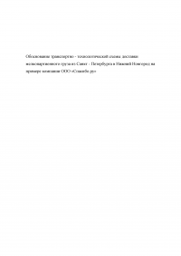 Обоснование транспортно-технологической схемы доставки мелкопартионного груза из Санкт-Петербурга в Нижний Новгород Образец 79814