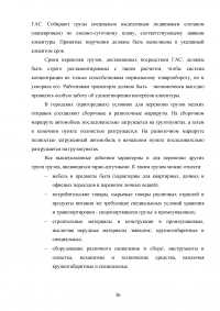 Обоснование транспортно-технологической схемы доставки мелкопартионного груза из Санкт-Петербурга в Нижний Новгород Образец 79849