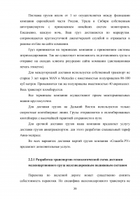 Обоснование транспортно-технологической схемы доставки мелкопартионного груза из Санкт-Петербурга в Нижний Новгород Образец 79852