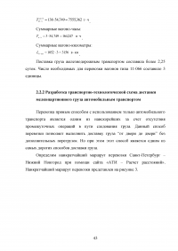 Обоснование транспортно-технологической схемы доставки мелкопартионного груза из Санкт-Петербурга в Нижний Новгород Образец 79856