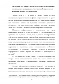 Конфликт интересов на государственной (муниципальной) службе Образец 78967