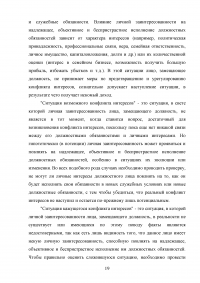 Конфликт интересов на государственной (муниципальной) службе Образец 78968