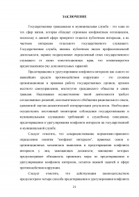 Конфликт интересов на государственной (муниципальной) службе Образец 78970