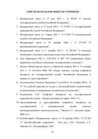 Конфликт интересов на государственной (муниципальной) службе Образец 78972