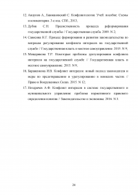 Конфликт интересов на государственной (муниципальной) службе Образец 78973