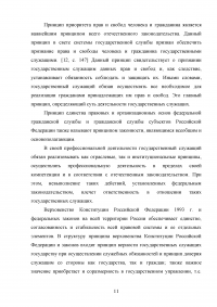 Правовые и организационные основы системы государственной службы Российской Федерации Образец 81356