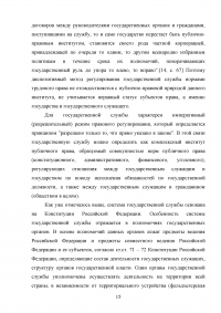 Правовые и организационные основы системы государственной службы Российской Федерации Образец 81360