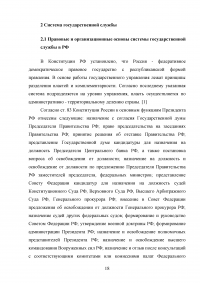 Правовые и организационные основы системы государственной службы Российской Федерации Образец 81363