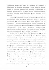 Правовые и организационные основы системы государственной службы Российской Федерации Образец 81366