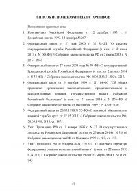 Правовые и организационные основы системы государственной службы Российской Федерации Образец 81392