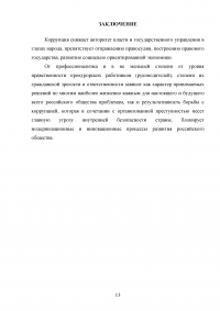 Профилактика коррупционных нарушений прокурорских работников Образец 81309