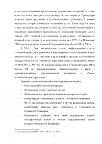 Профилактика коррупционных нарушений прокурорских работников Образец 81303