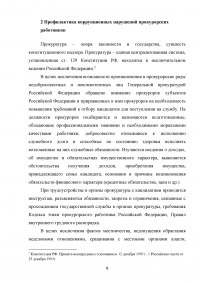 Профилактика коррупционных нарушений прокурорских работников Образец 81305