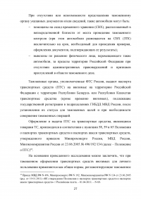 Статистический анализ перемещения транспортных средств физическими лицами через границу Российской Федерации Образец 81565