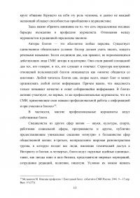Особенности взаимодействия журналистики и блогосферы в современном российском информационном пространстве Образец 84111
